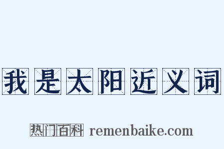 我是太阳近义词是什么意思的图片